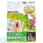 コクヨ KOKUYO KPC−E1242−20 プリンタを選ばない はかどりラベル A4 24面 22枚 KPC−E1242−20