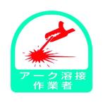 あすつく対応 「直送」 ユニット ユニット 85158  ステッカー アーク溶接作業者・2枚1シート・35X35 371-7828