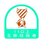 あすつく対応 「直送」 ユニット 85163  ステッカー 玉掛技能者1t以上・2枚1シート・35X35 371-7852