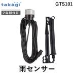  Takagi takagi GTS101 дождь сенсор GTS101