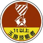 あすつく対応 「直送」 ユニット  37056A  作業管理関係ステッカー玉掛技能者1t以 PPステッカ 35Ф 2枚入
