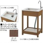 【個人宅配送不可】タカショー（TAKASHO） 46948200 直送 代引不可・他メーカー同梱不可 エバーエコウッド ガーデンシンク7型 EDA−S7D