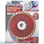 4941901027672 KENOH ダイヤモンドカッター WV105−1