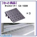 ミスギ（MISUGI)  CA-100H【3】  直送 代引不可・他メーカー同梱不可 【セット品】キャスコーナーCA100H【3枚】 キャスコーナーH級 100ミリ段差用 CA100H【3】