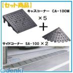 ミスギ（MISUGI)  CA-100M【5】+SA-100【2】  直送 代引不可・他メーカー同梱不可 キャスコーナーCA100M【5枚】+サイドSA−100【2枚】 CA100M【5】+SA100【2】