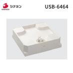 シナネン SINANEN USB-6464SNW(+CT-SNW) 直送 代引不可・他メーカー同梱不可 防水パン 64床上点検タイプ【透明横トラップ付】 USB6464SNW(+CTSNW)