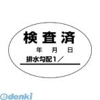 ユニット  468-81 排水管勾配検査済ステッカー10枚1シート・40X60 46881