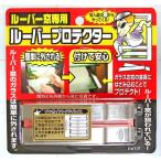 【1個入】ノムラテック ［N-2039］ ルーバープロテクター　1セット(左右用)4909314400093