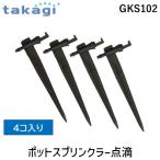 タカギ GKS102 自動水やり 点滴 ポットスプリンクラーtakagi パーツ 安心のメーカー2年間保証