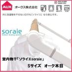 【個数：1個】オークス  SRS50828 直送 代引不可 ソライエsoraie 室内物干し SWタイプ オーク木目 1130mm-1400mm