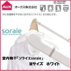 【個数：1個】オークス  SRS50840W 直送 代引不可 ソライエsoraie 室内物干し MWタイプ ホワイト 1400mm-1940mm