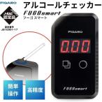 ショッピングアルコールチェッカー 在庫 FIGARO フィガロ技研 FALC-21 特別キャンペーン価格 アルコールチェッカー フーゴスマート FALC21 あすつく対応