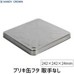  наличие портативный * Crown 4905533154113 жестяная банка крышка ручка нет жестяная пластина производства 242×242×24.... соответствует 