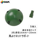 在庫 第一ビニール 4968438007625 鳥よけネットサポート5個入 あすつく対応