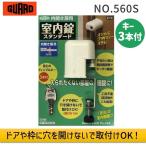 あすつく対応 ガードロック NO.560S 内開き扉用 室内錠 スタンダード