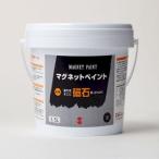 ターナー色彩 MG015031 マグネットペイント 1．5L