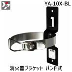  Yamato Pro Tec YA-10X-BL огнетушитель держатель частота тип YA10XBL