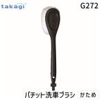 タカギ G272 パチット洗車ブラシ 5164-021CJP G-272