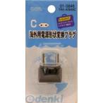 オーム電機 TRA-A0848C 海外用電源形状変換プラグ Ｃタイプ TRAA0848C