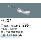 パナソニック電工 Panasonic FK737 防災照明 非常用照明器具 交換用蓄電池 FK737 ポイント10倍