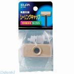 【納期：約１週間】朝日電器 ELPA B-24H シーリングキャップ B24H
