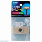 【納期：約１週間】朝日電器 ELPA B-27H シーリングキャップ B27H エルパ 引掛シーリングキャップ ロック付