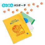 発売45周年アニバーサリーアイテム 持ち歩ける「らいおん」の収納アイテム デビカ A5ポーチ