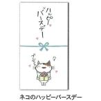 紙ING ねこのさらりと気持ち金封 ネコのハッピーバースデー