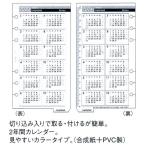 【旧版】2016年　バイブルサイズ（171×95mm） 年間カレンダー4 2年間タイプ