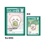 ジャポニカ学習帳 5mm方眼罫 リーダー罫入り アニメちいかわ ちいかわ B5 サンスター文具 新入学 祝い ギフト プレゼント 日本製