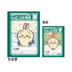 ジャポニカ学習帳 5mm方眼罫 リーダー罫入り アニメちいかわ うさぎ B5 サンスター文具 新入学 祝い ギフト プレゼント 日本製