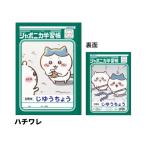 ジャポニカ学習帳 自由帳 アニメちいかわ ハチワレ B5 サンスター文具 新入学 祝い ギフト プレゼント 日本製