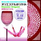 TOYOBO オリエステルおりがみ 江戸切子模様 華硝 SNSで映えるおりがみ！