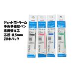 ジェットストリーム 多色 多機能 替え芯 0.5 SXR-80-05 20本