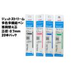 ジェットストリーム 多色 多機能 替え芯 0.7 SXR-80-07 20本