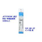 ショッピングジェットストリーム ジェットストリーム 替え芯 多色多機能専用 0.7ｍｍ 黒 10本 SXR-80-07