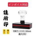 ゴム印 住所印 スタンプ 印鑑 社判 �