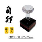 角印 ゴム印 角印鑑 シャチハタ 事�