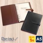 システム手帳 Davinci スーパーロイス A5 ダ・ヴィンチ 15mm径 6穴 3色 名入れ1円 本革 ギフト 当店限定モデル