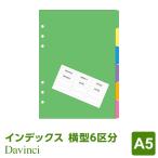 ＼本日Point5%／システム手帳リフィル A5 ダ・ヴィンチ カラーインデックス（横型6区分）（メール便発送）