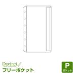 ショッピングシステム手帳 システム手帳リフィル ポケット ミニ6穴 ダ・ヴィンチ フリーポケット （メール便発送）