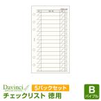 システム手帳リフィル バイブル 6穴 ダ・ヴィンチ 徳用チェックリスト　クリーム 5パックセット （メール便送料無料）