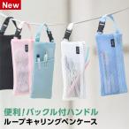 筆箱・筆入れ ループキャリングペンケース 持ちやすい 紛失防止 メッシュ 5色 中学生 高校生 女子 女性 おしゃれ(メール便発送)