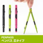 ペンパス 携帯性抜群のペン型コンパス 芯タイプ（メール便発送）