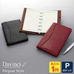 【ポイント5%】システム手帳 Davinci 名入れ1円 当店限定 本革ダ・ヴィンチ エレガントスタイル ジャストリフィルサイズポケット リング径8mm 3色