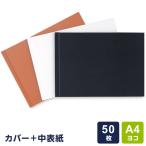 製本工房 製本カバー A4ヨコサイズ 50枚収納タイプ 3色 自費出版 卒業論文 写真集作りに