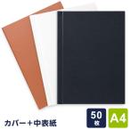 ＼本日Point5%／製本工房 製本カバー A4サイズ 50枚収納タイプ 3色 自費出版 卒業論文 写真集作りに