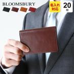 Bloomsbury 名刺入れ 名入れ1円 本革 ブルームズベリー 20枚収納（笹マチ）メンズ レディース（メール便送料無料）