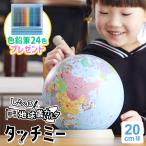 ＼本日Point5%／地球儀 子供 プレゼント しゃべる国旗付き地球儀＆カルタ タッチミー 20cm球 メーカー直販 最新地図 OYV1138（ラッピング無料）2024/04