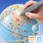 地球儀 子供用 しゃべる地球儀 国旗付 スタンダード 20cm球 最新モデル（メーカー直販 ラッピング無料）[*]